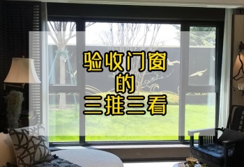 门窗验收掌握 “三推三看”，入住更安心 