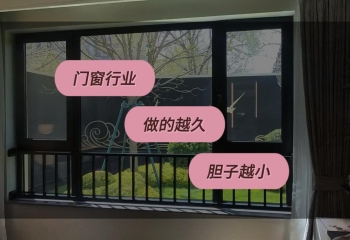 门窗这个行业，从业越久胆子越小