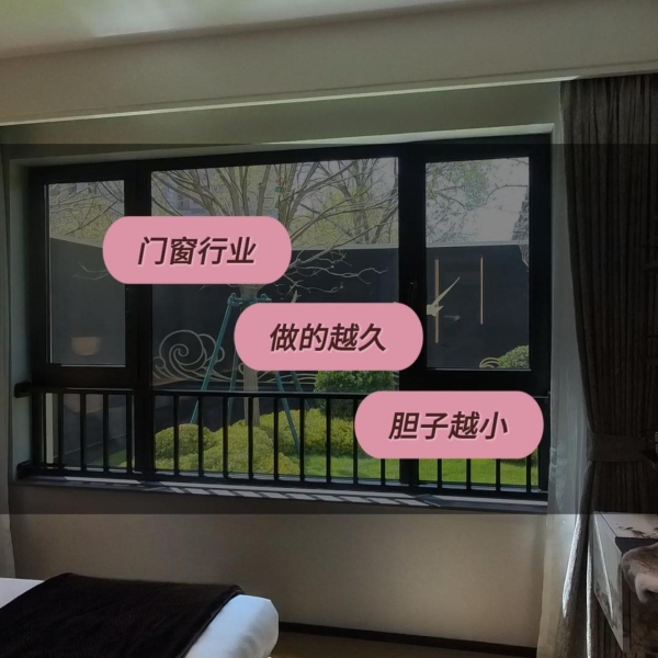 门窗这个行业，从业越久胆子越小