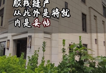胶线缝严，从此外是将就，内是妥帖