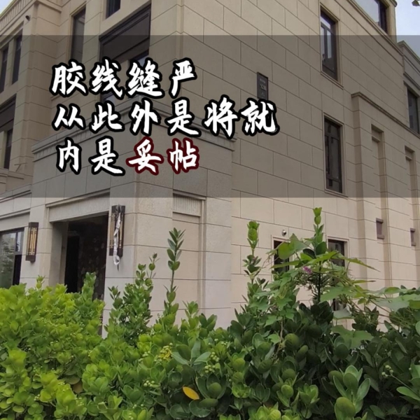 胶线缝严，从此外是将就，内是妥帖