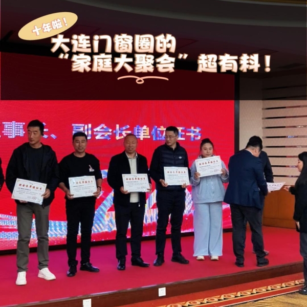 🎉十年啦！大连门窗圈的“家庭大聚会”超有料！