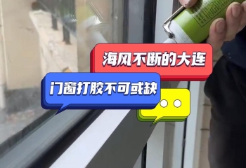 海风不断的大连，门窗打胶不可或缺