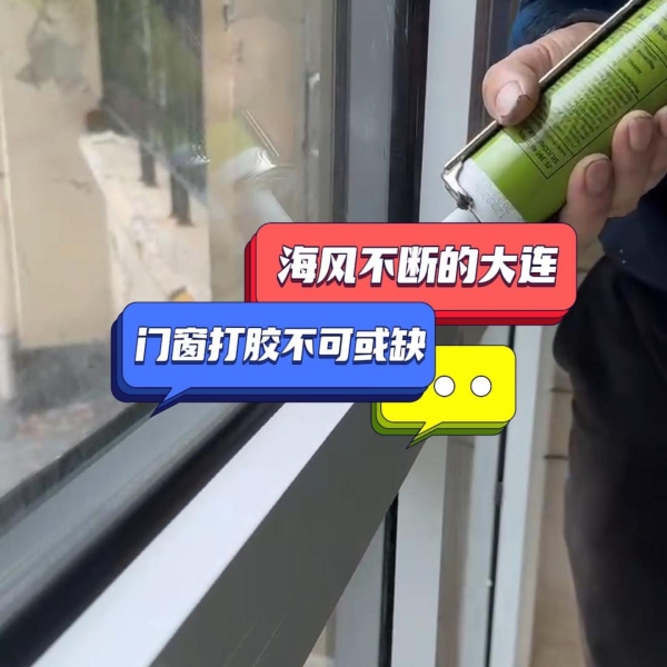 海风不断的大连，门窗打胶不可或缺