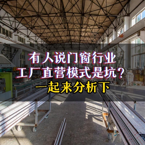 有人说门窗厂家直销是坑？我们一起来盘点下厂家直销的优势！ 