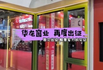 华龙再度出征华夏家博会并圆满成功